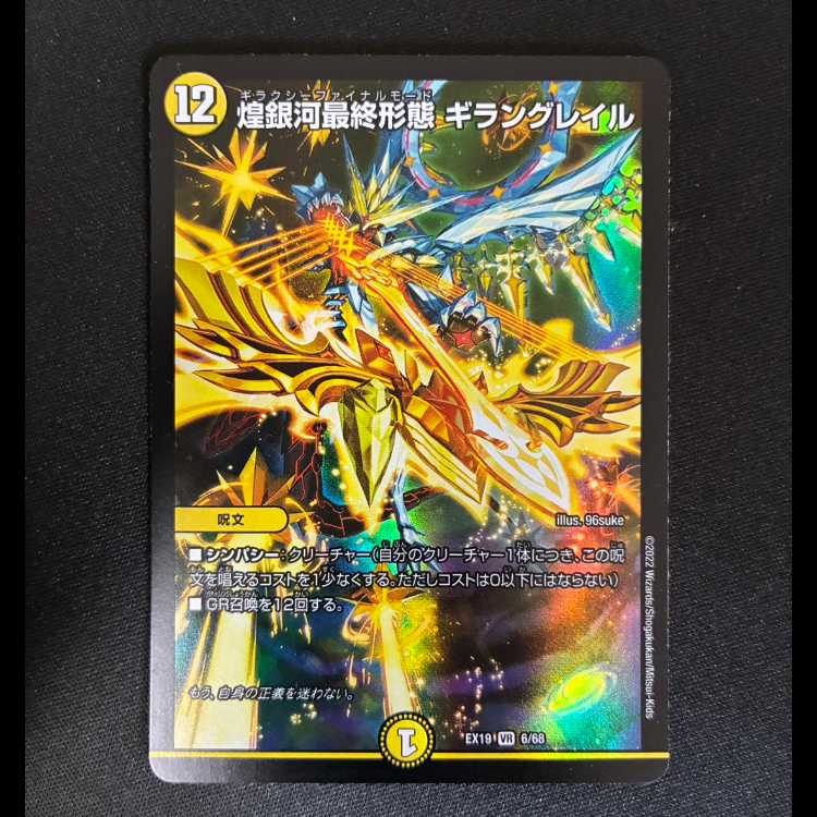 #煌銀河最終形態 ギラングレイル VR 6/68 1枚