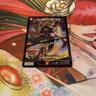 紅に染まりし者「王牙」｜クリムゾン・ビクトリー