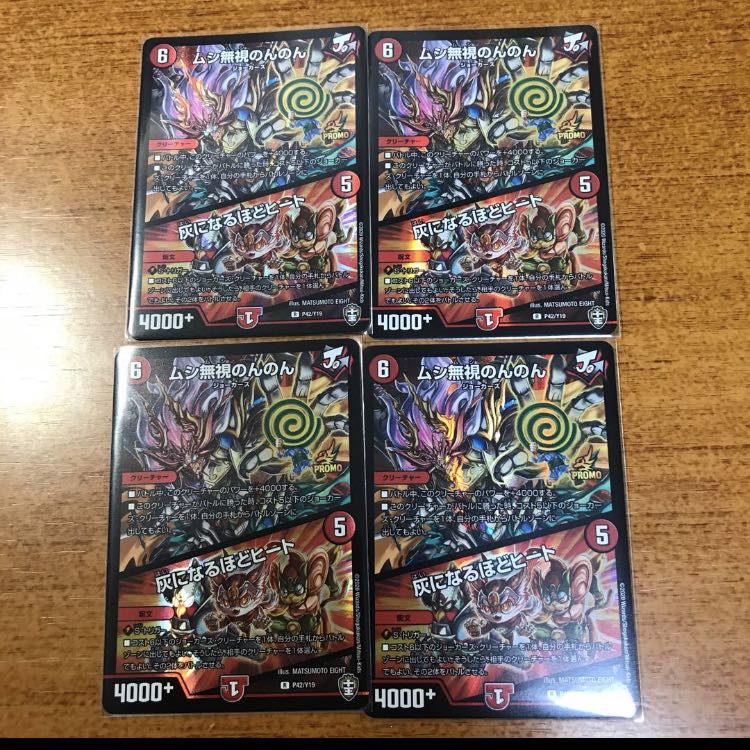 ムシ無視のんのん|灰になるほどヒート プロモ版 4枚セット