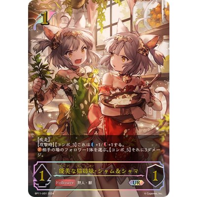 The Graceful Cat Sisters: Siam & Shama [UR] {BP11-U01} 《Elf》 1枚