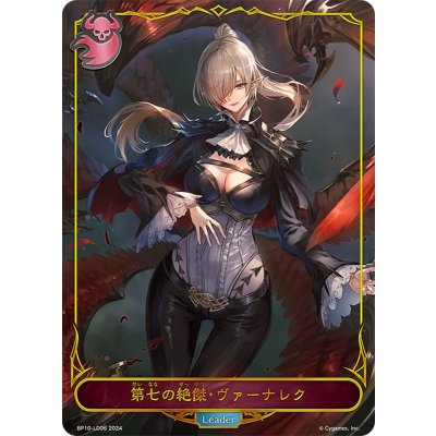 〔状態A-〕第七の絶傑・ヴァーナレク(リーダー)【-】{BP10-LD06}《ナイトメア》 1枚