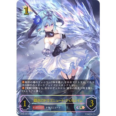 銀氷のドラゴニュート・フィルレイン【UR】{BP06-U04}《ドラゴン》 1枚