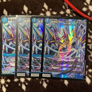 龍素記号Sr スペルサイクリカ