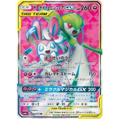 〔状態C〕サーナイト&ニンフィアGX【SR】{060/055} 1枚