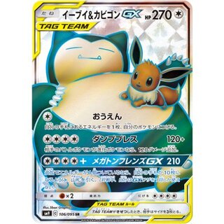 〔状態C〕イーブイ＆カビゴンGX【SR】{106/095} 1枚