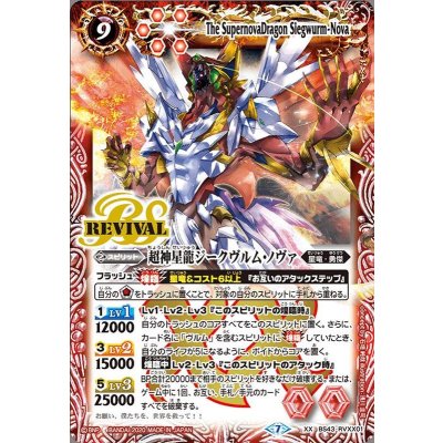 [State B] (July 2020) Psychic Divine Star Dragon Siegvurm Nova (Included in BSC36) [XX] {BS43-RVXX01} (Red) 1枚