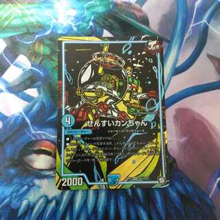 せんすいカンちゃん（シク） 1枚