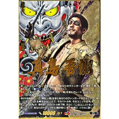 真島吾朗【EXS】{DZ-BT14/EXS04}《ドラゴンエンパイア》 1枚