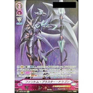 〔状態B〕ファントム・ブラスター・ドラゴン(シリアルナンバー付き)【SVR】{V-BT02/SV01}《シャドウパラディン》 1