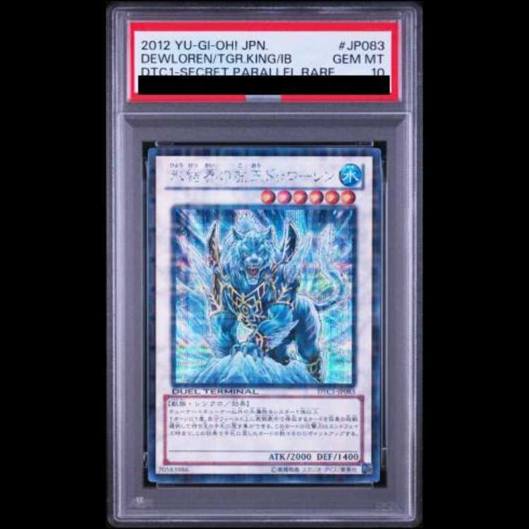 【PSA10】氷結界の虎王ドゥローレン [シークレット] {DTC1-JP083} 1枚