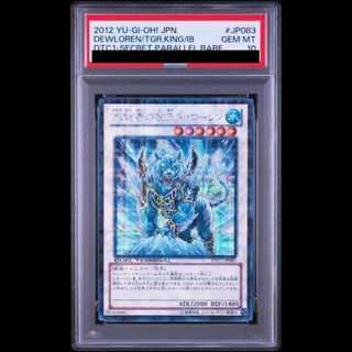 【PSA10】氷結界の虎王ドゥローレン [シークレット] {DTC1-JP083} 1枚