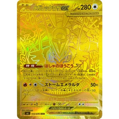 Mega Rayquazaex [MUR] {113/076} 1枚