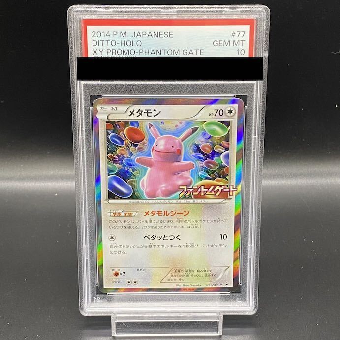 【PSA10】メタモン PROMO 077/XY-P 1枚