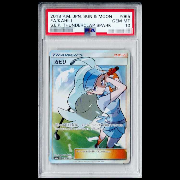 [PSA10] Kahili (SR) {065/060} [SM7a/Lightning Spark] [SM] 1枚