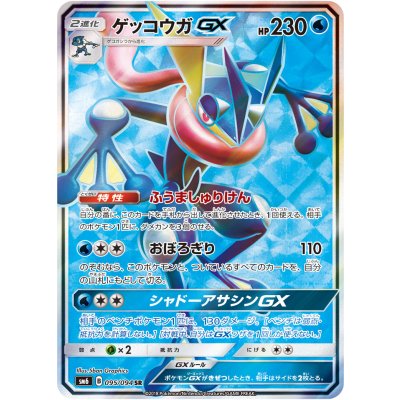 Greninja GX [SR] {095/094} 1枚