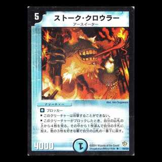 デュエルマスターズ DM09-10《ストーク・クロウラー》 1枚