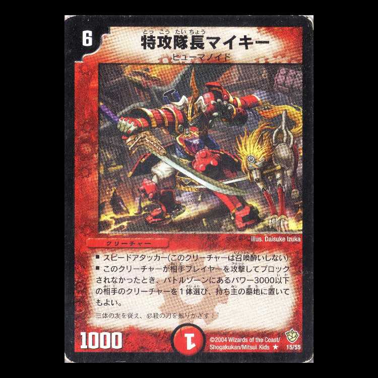 Duel Masters DM09-15 "Shock Trooper Mykee" 1枚