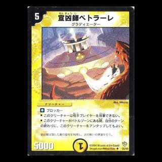 デュエルマスターズ DM09-22《宣凶師ベトラーレ》 1枚