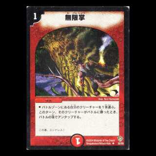 デュエルマスターズ DM09-32《無限掌》 1枚