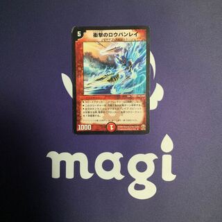 衝撃のロウバンレイ