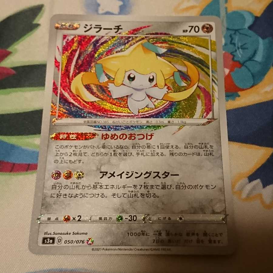 ジラーチ アメイジングレア