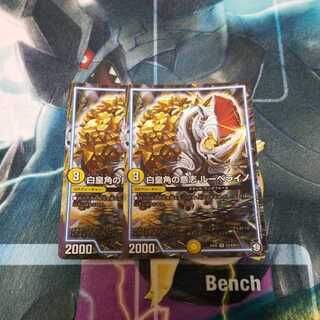 白皇角の意志 ルーベライノ 2枚セット