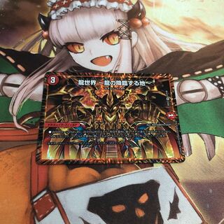 【即購入OK】龍世界 -龍の降臨する地-