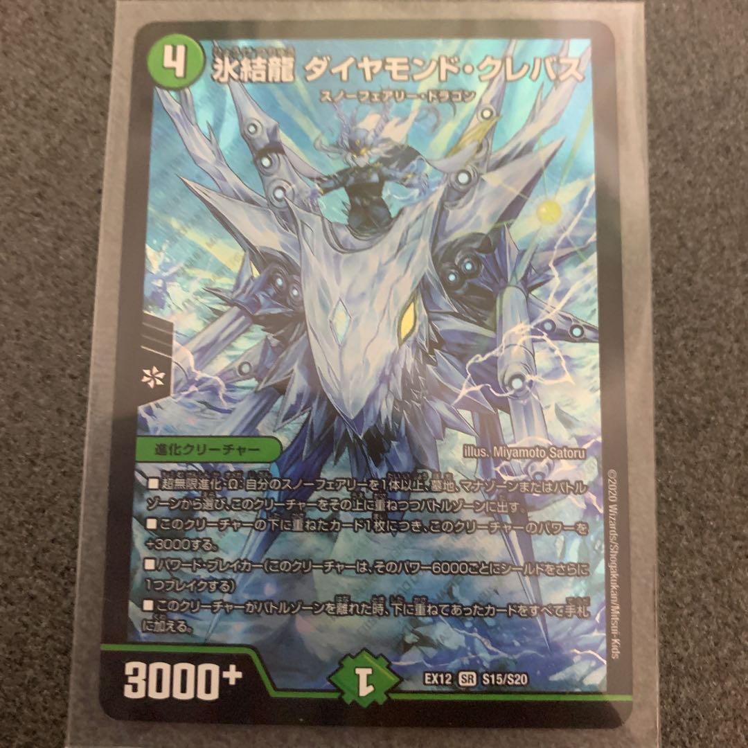 氷結龍 ダイヤモンド・クレバス SR