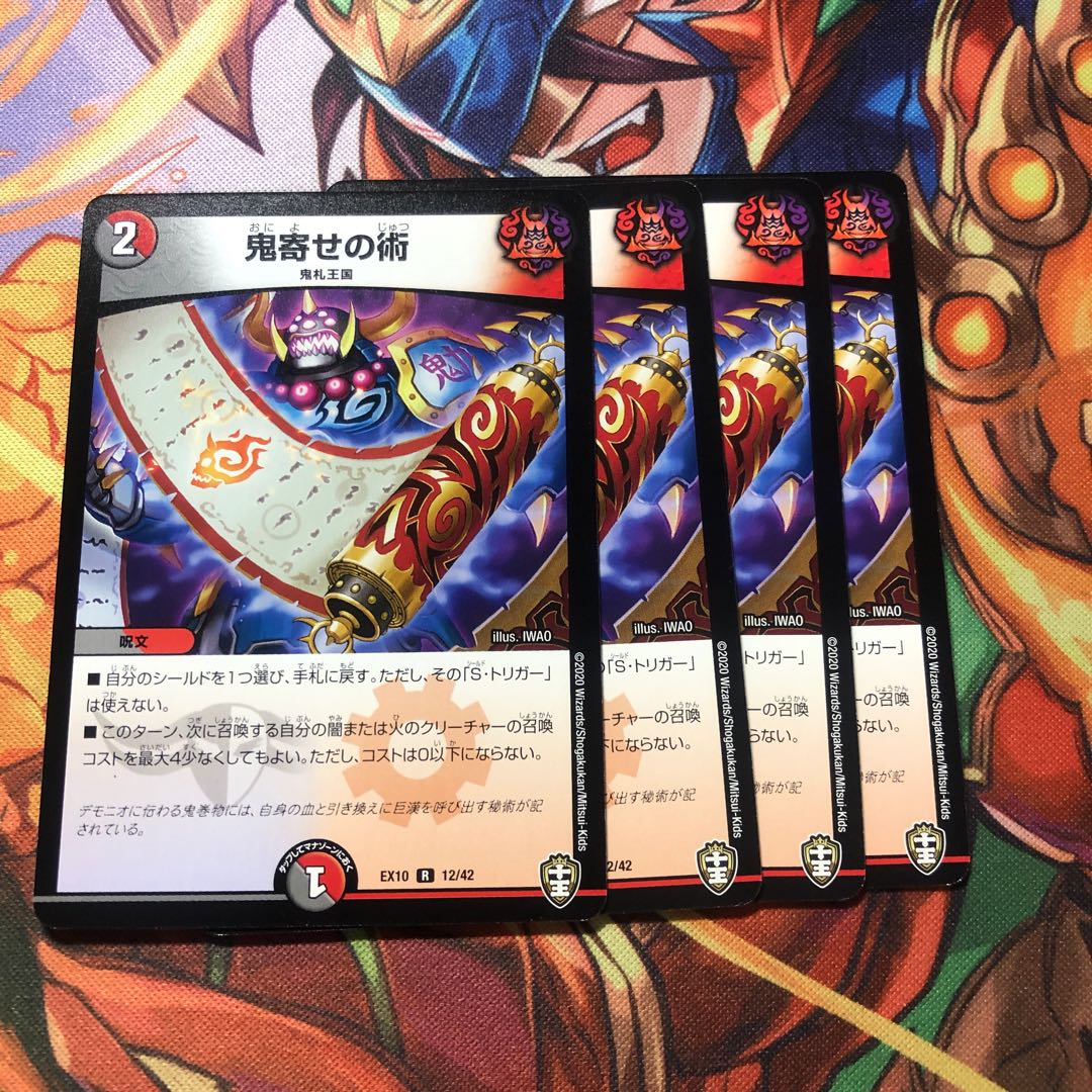 鬼寄せの術　4枚