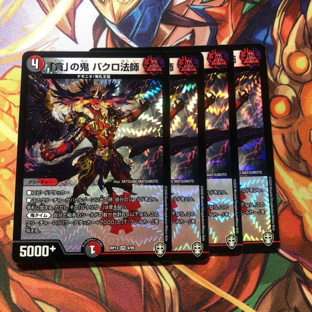 「貪」の鬼 バクロ法師 4枚