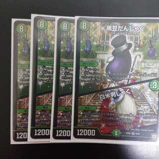 黒豆だんしゃく｜白米男しゃく