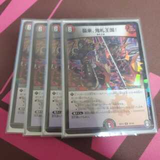 襲来、鬼札王国! R