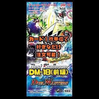 Duel Masters DM18: Best Challenger 1枚