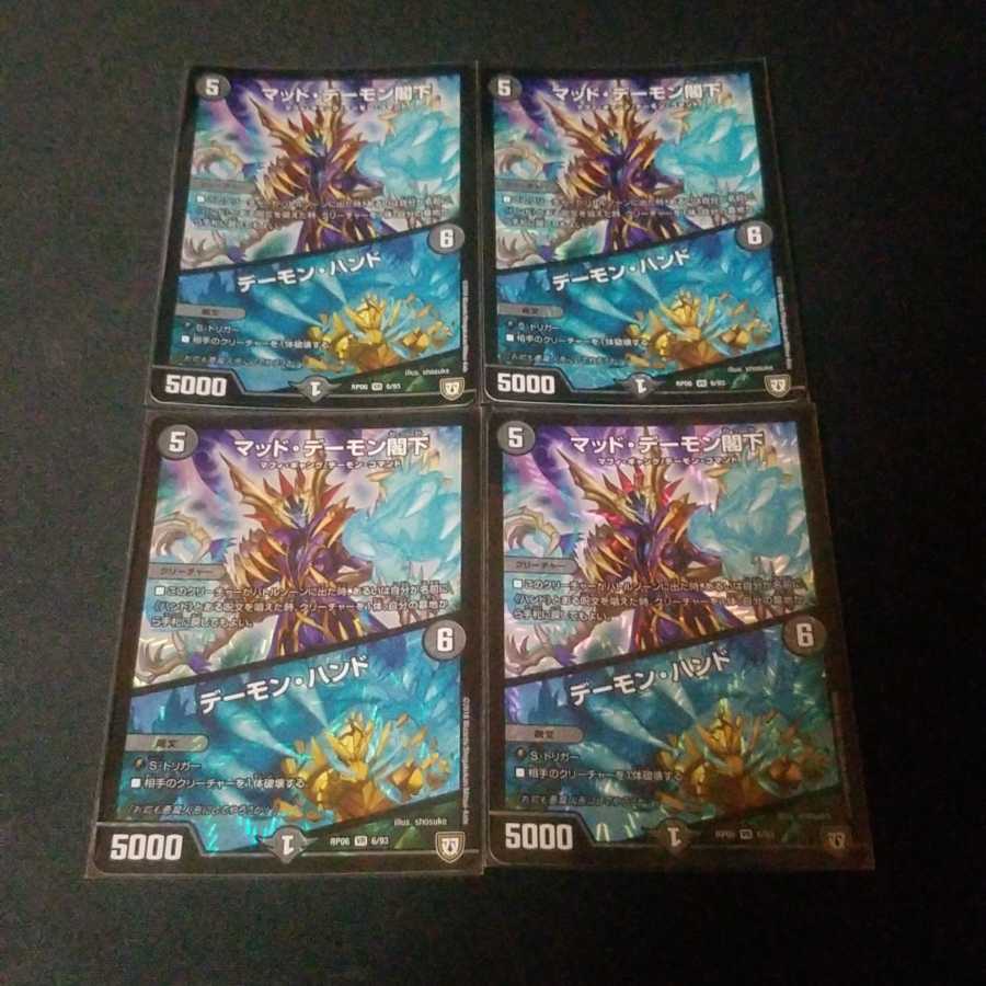 マッド・デーモン閣下|デーモン・ハンド 4枚