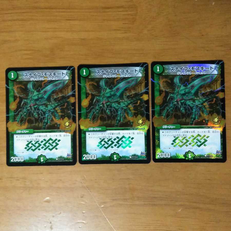 スナイプ・モスキート ホイル 3枚