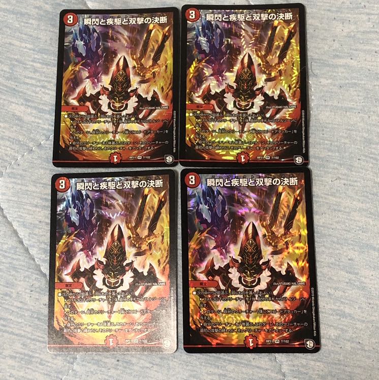 瞬閃と疾駆と双撃の決断 4枚