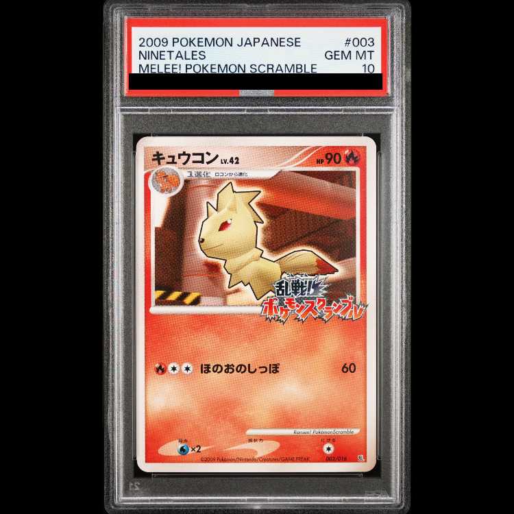【PSA10】 キュウコン (乱戦!ポケモンスクランブル) {003/016} [DPt] 1枚