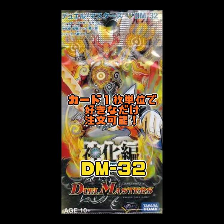 Duel Masters DM32 - Deification Chapter 1: Evolution Saga 1枚