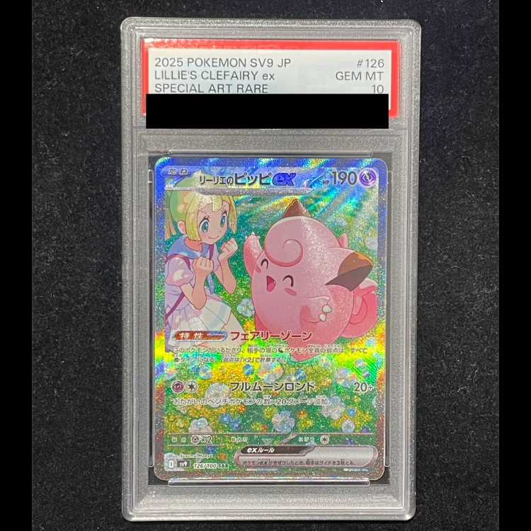 [PSA10] Lillie's Clefairyex (SAR) {126/100} [SV9/Battle Partners] [SV] 1枚