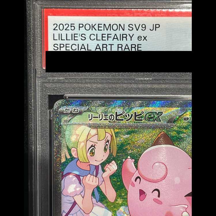 [PSA10] Lillie's Clefairyex (SAR) {126/100} [SV9/Battle Partners] [SV] 1枚