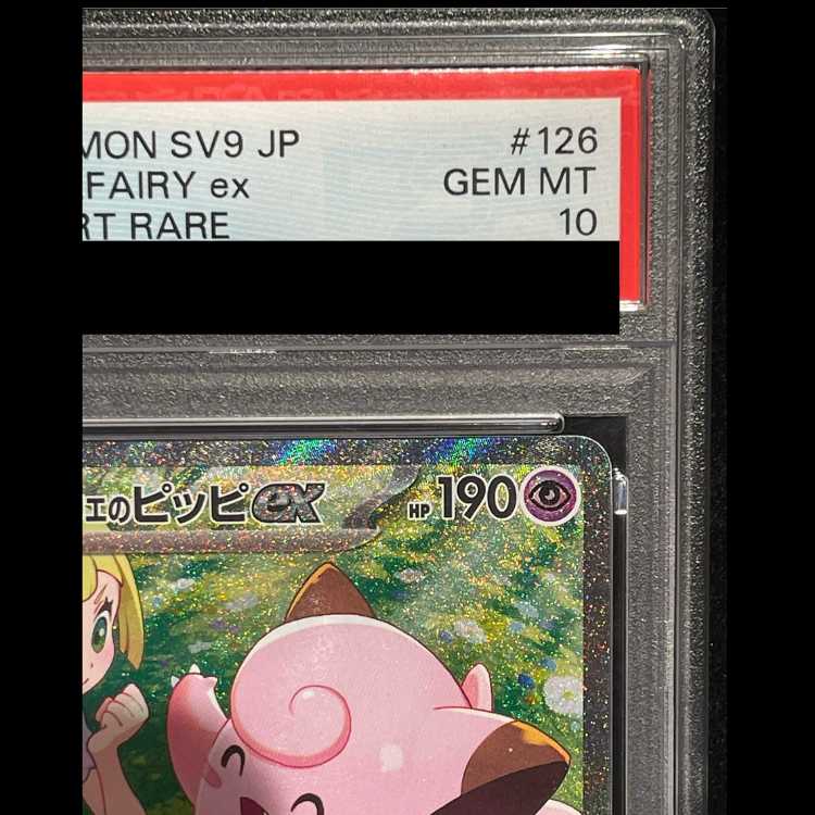 [PSA10] Lillie's Clefairyex (SAR) {126/100} [SV9/Battle Partners] [SV] 1枚