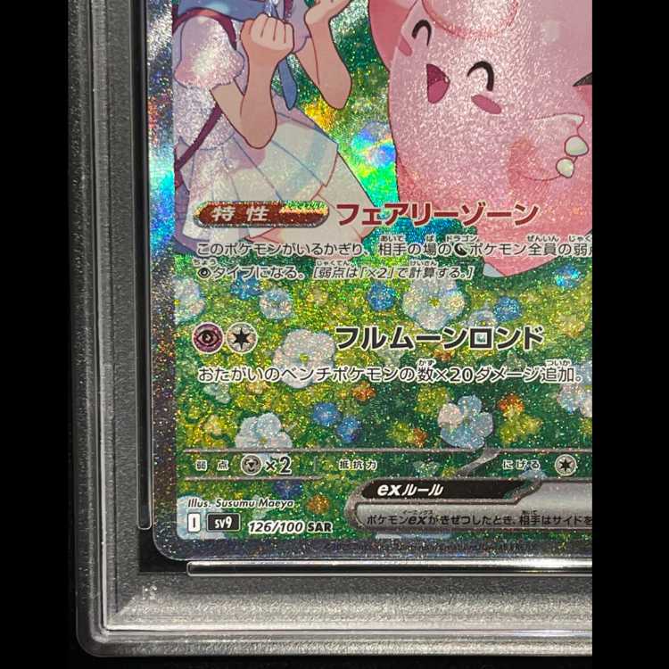 [PSA10] Lillie's Clefairyex (SAR) {126/100} [SV9/Battle Partners] [SV] 1枚