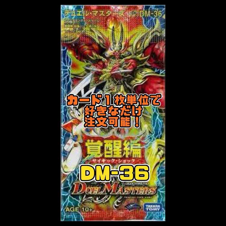 Duel Masters DM36 - Invigoration Part 1: Psychic Shock 1枚