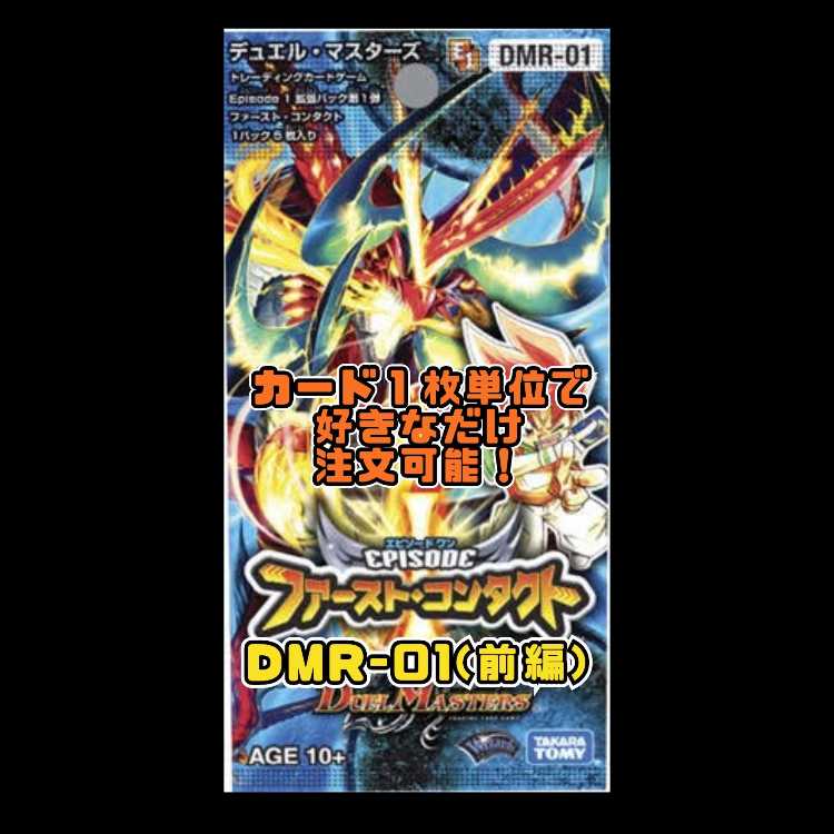 Duel Masters DMR01-EP1 First Contact 1枚