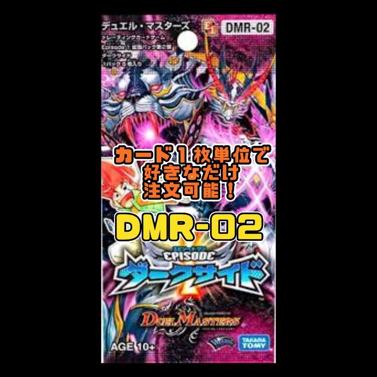 Duel Masters DMR02-EP1 Dark Side 1枚