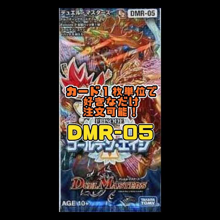 Duel Masters DMR05-EP2: Golden Age 1枚