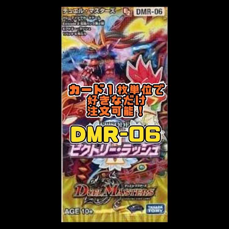 Duel Masters DMR06-EP2 Victory Rush 1枚