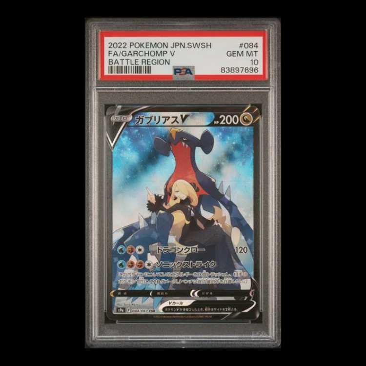 [PSA10] GarchompV CSR 084/067 1枚