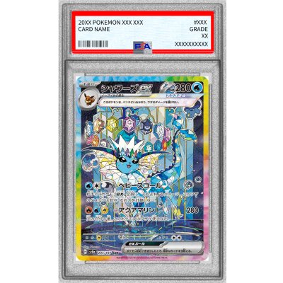 〔※状態難/PSA10鑑定済〕シャワーズex【SAR】{205/187} 1