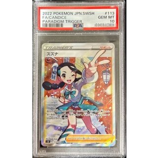 〔※状態難/PSA10鑑定済〕スズナ【SR】{113/098} 1枚